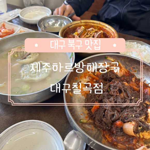 제주하르방해장국 대구칠곡점 이미지