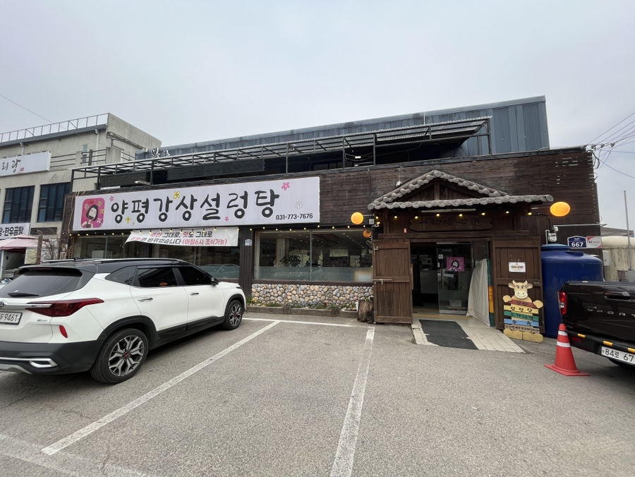양평강상설렁탕 이미지