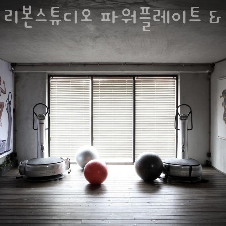 리본스튜디오 파워플레이트 & 무브랩 이미지