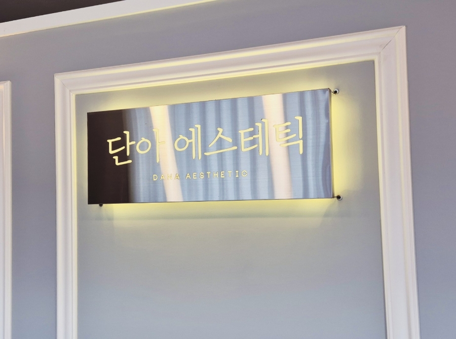 단아에스테틱 이미지