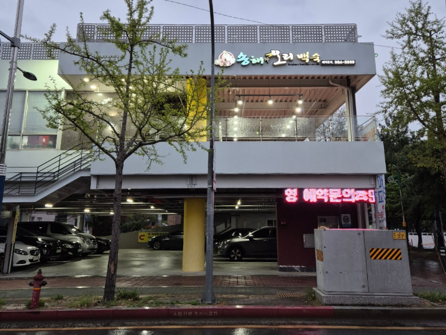 송해와오리백숙 이미지