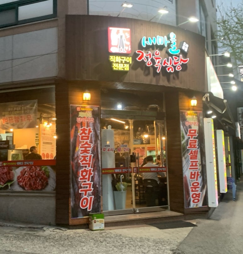 새마을정육식당 이미지