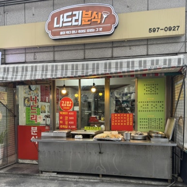 나드리분식 사진 7