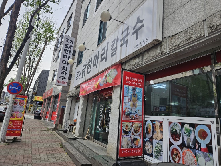 옥이닭한마리칼국수 이미지