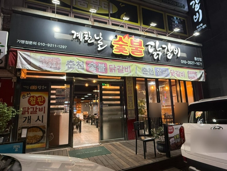 계탄날숯불닭갈비 이미지