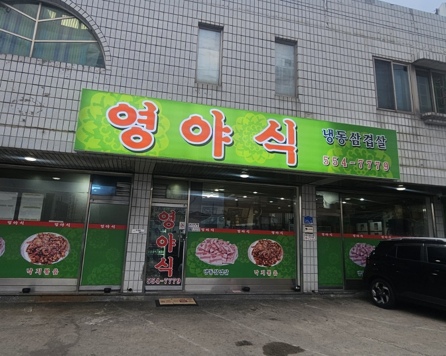 영야식 이미지