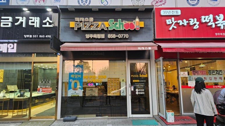 피자스쿨양주 이미지