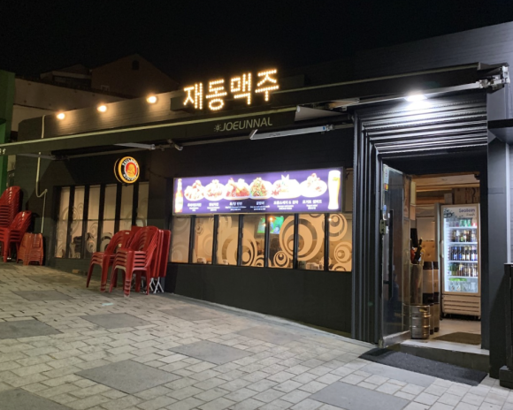 재동맥주 이미지