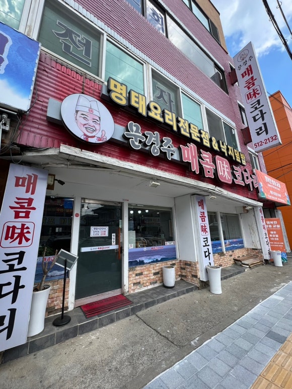 문경주매콤코다리 이미지