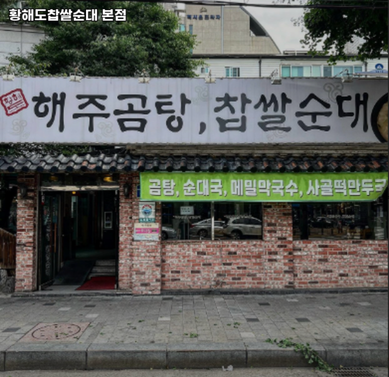 황해도찹쌀순대 이미지