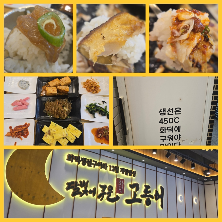 달빛에구운고등어전북도청점 이미지