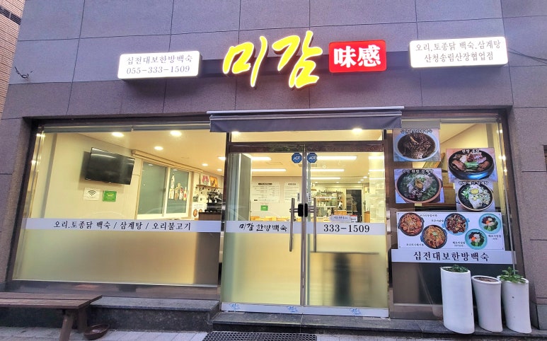 미감한방백숙 이미지