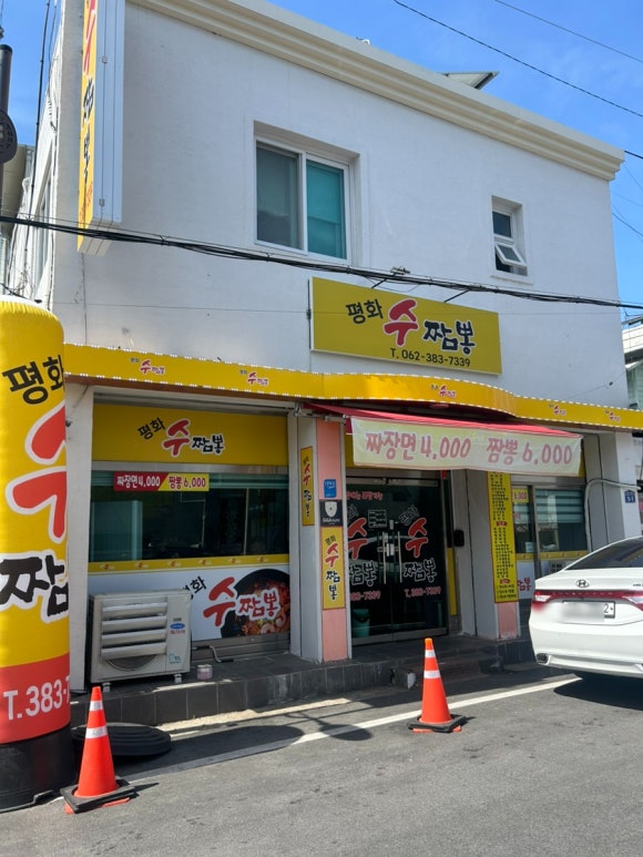 평화수짬뽕 이미지