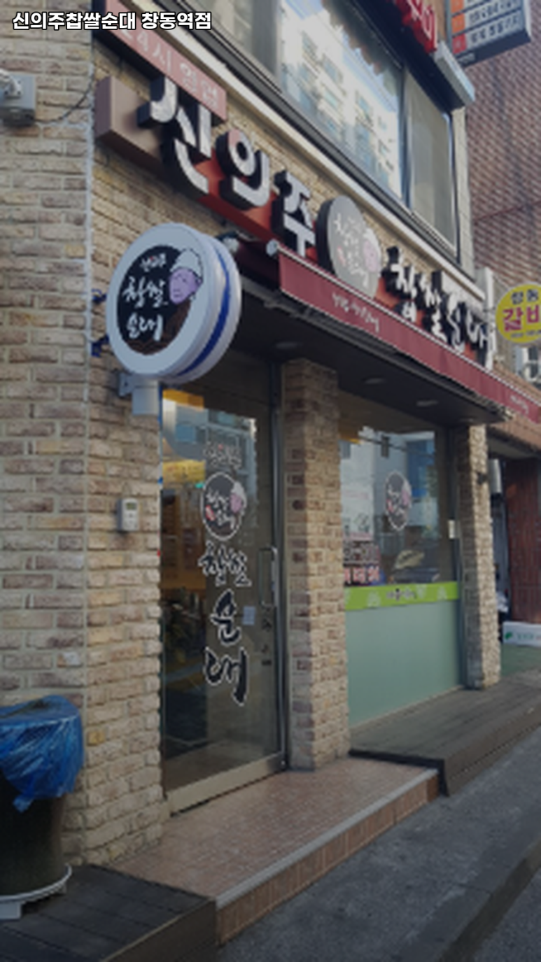 신의주찹쌀순대 창동역점 사진 5