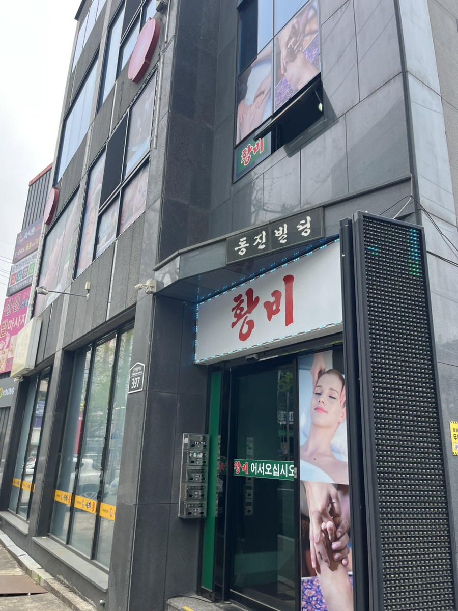 황비체형관리 이미지