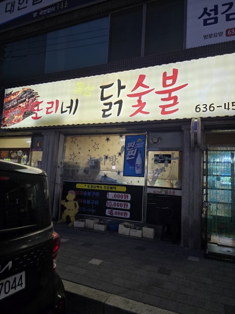 또리네홍삼닭숯불 이미지