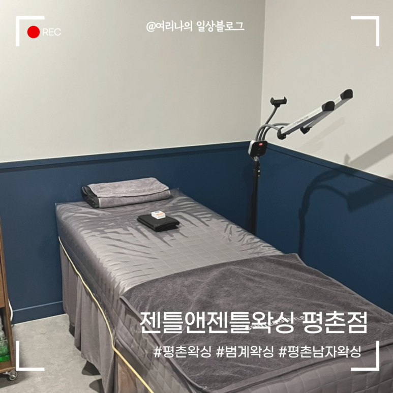 젠틀앤젠틀왁싱 평촌점 이미지