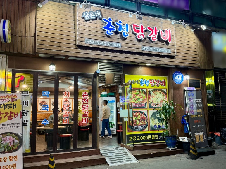 삼촌네춘천닭갈비 이미지