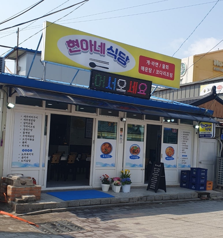 주문진현아네식당 이미지