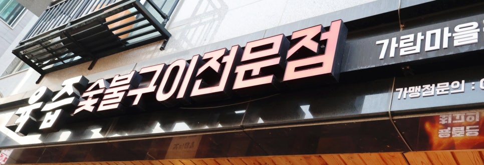 가람숯불구이 이미지