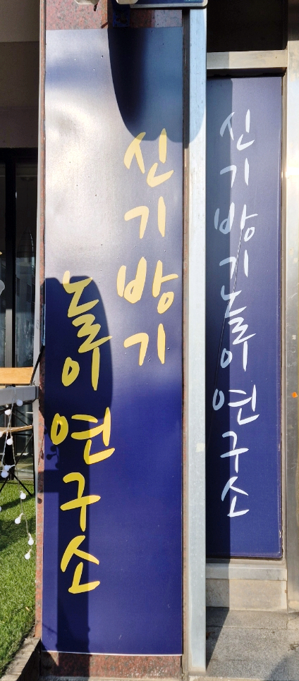 신기방기놀이연구소 이미지
