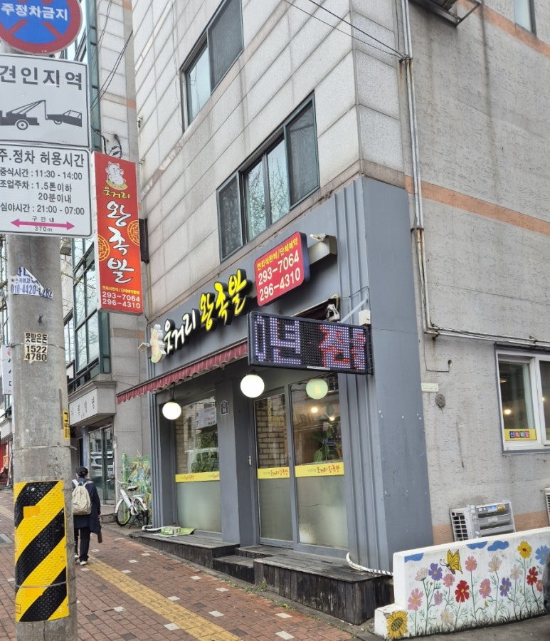 웃거리왕족발 이미지