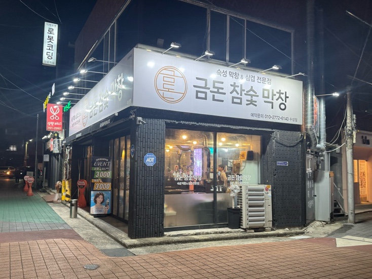 금돈참숯막창 이미지