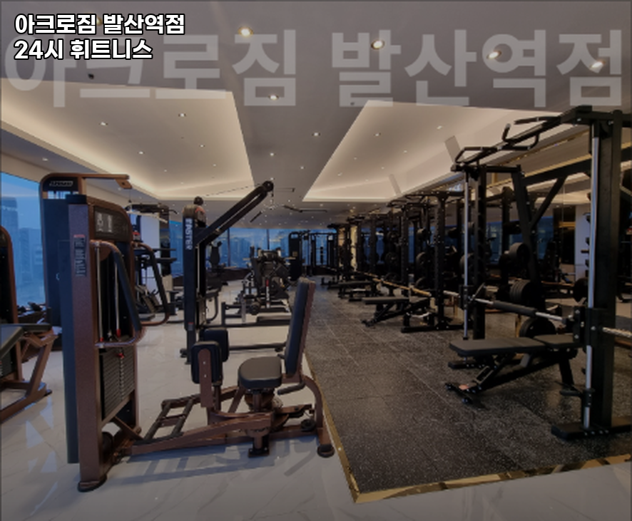 아크로짐24시휘트니스 이미지