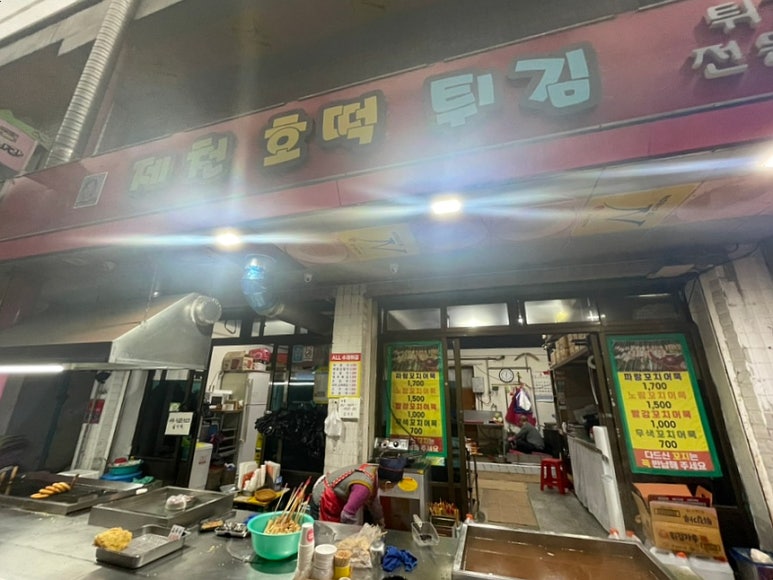 제천호떡튀김 이미지