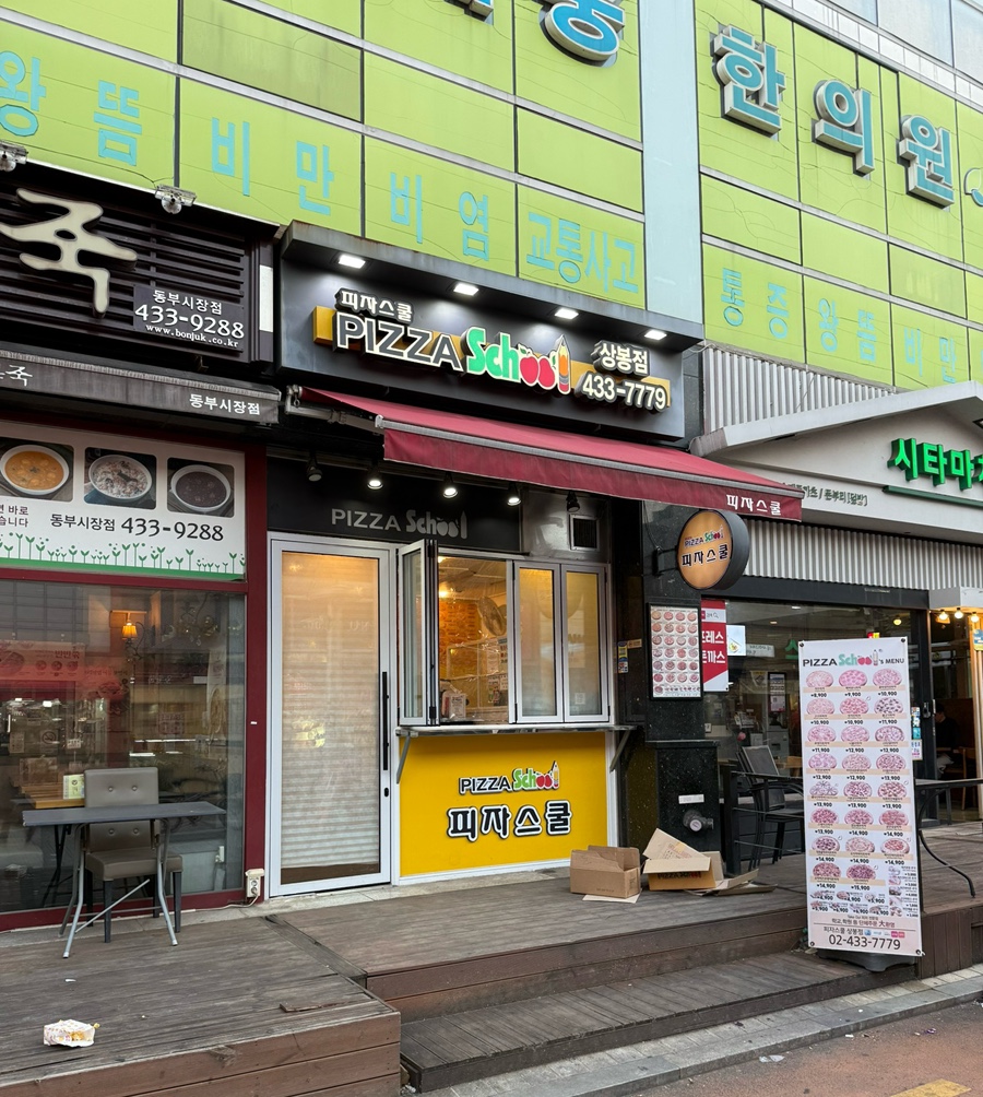 피자스쿨 상봉점 이미지