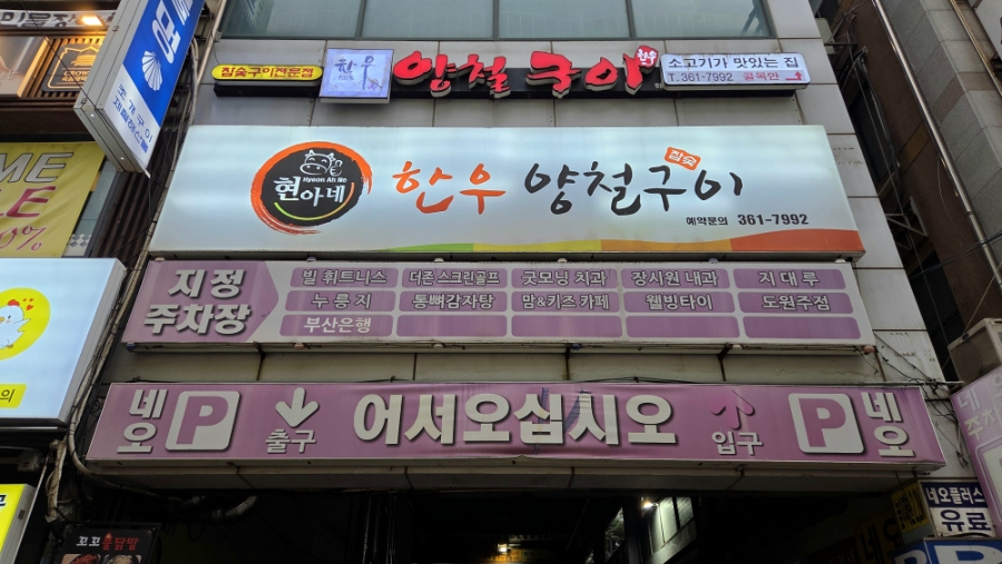 현아네양철구이 이미지