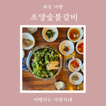 조양숯불갈비 이미지
