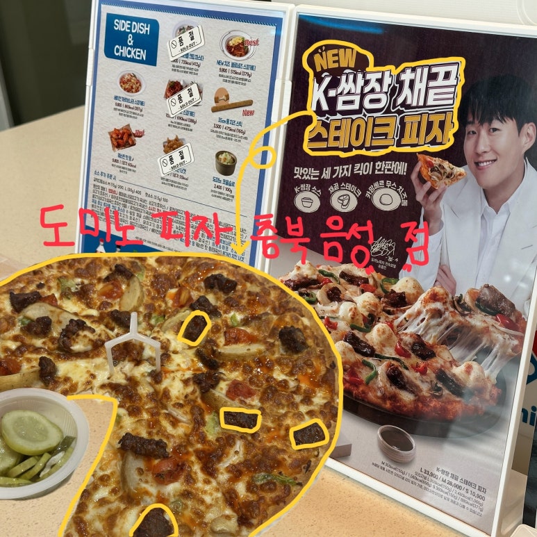 도미노피자 충북음성점 이미지