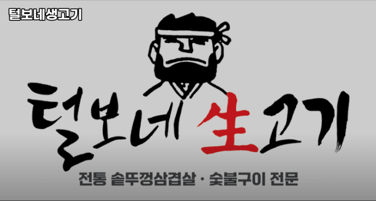 털보네생고기 이미지