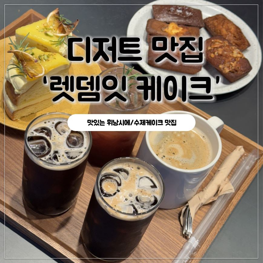 렛뎀잇케이크 이미지