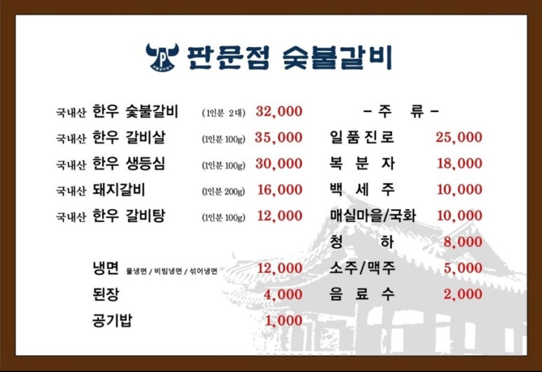 판문점숯불갈비 이미지