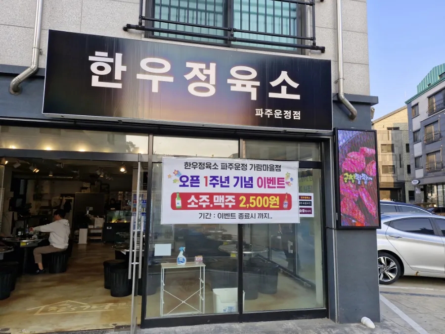 한우정육소 파주운정 이미지