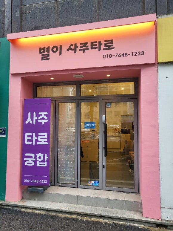 별사주카페 이미지
