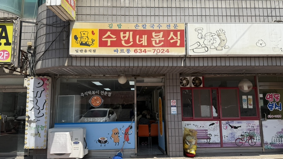수빈분식 이미지
