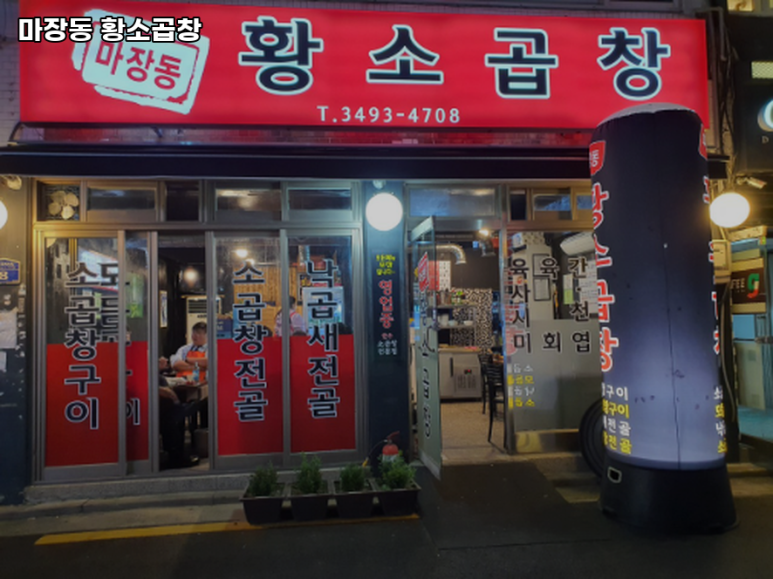 마장동황소곱창 이미지