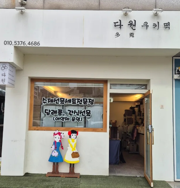 다원쿠키떡 이미지