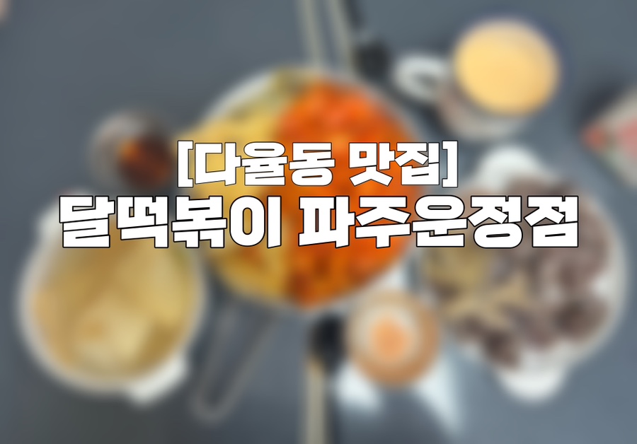 달떡볶이 파주운정점 이미지