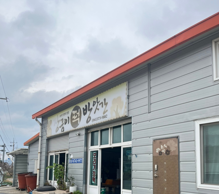 화순떡방앗간 이미지