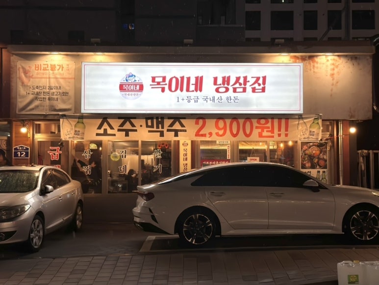 목이네 냉삼집 이미지