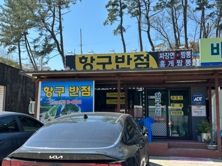 항구반점 이미지