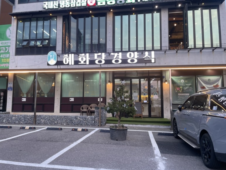 혜화당경양식 이미지
