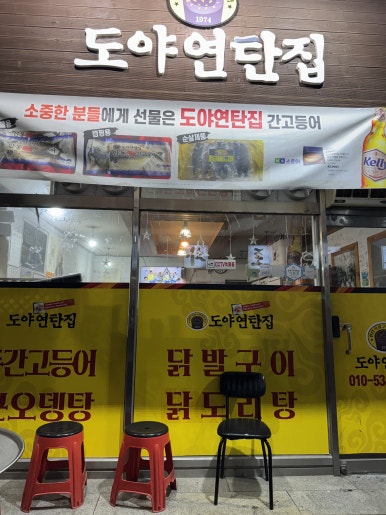도야연탄집 이미지