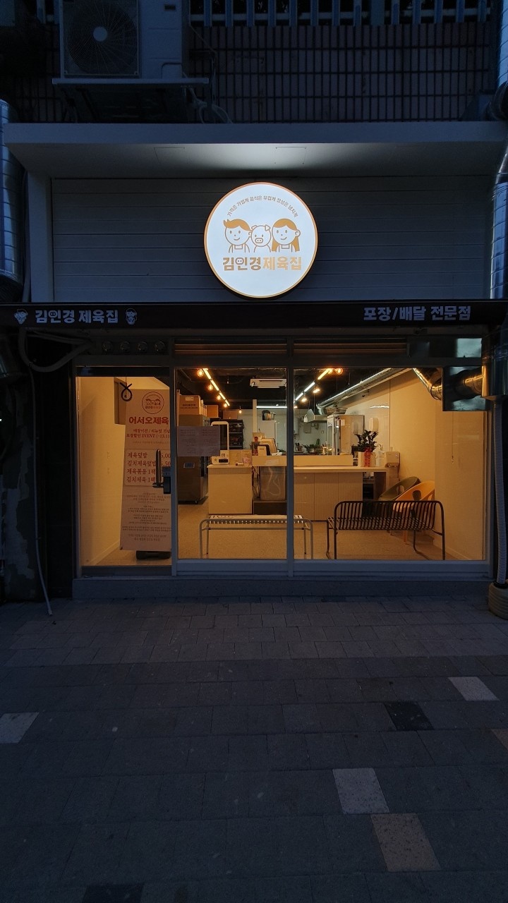 김인경제육집 이미지