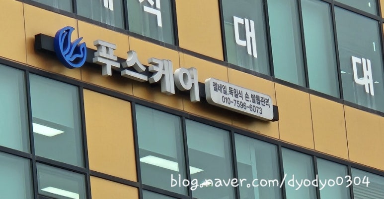 푸스케어 구로항동점 이미지