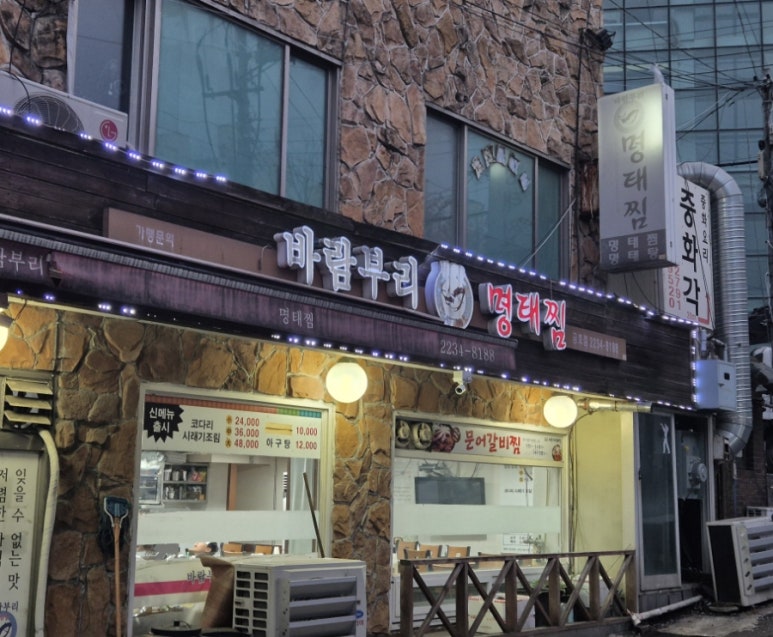 바람부리명태찜 이미지